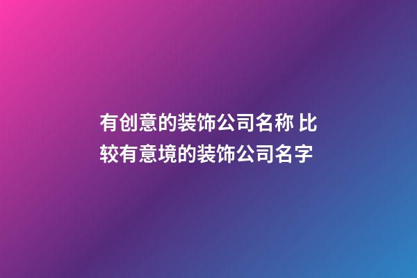 有创意的装饰公司名称 比较有意境的装饰公司名字